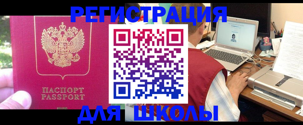 прописка для школы в Протвино
